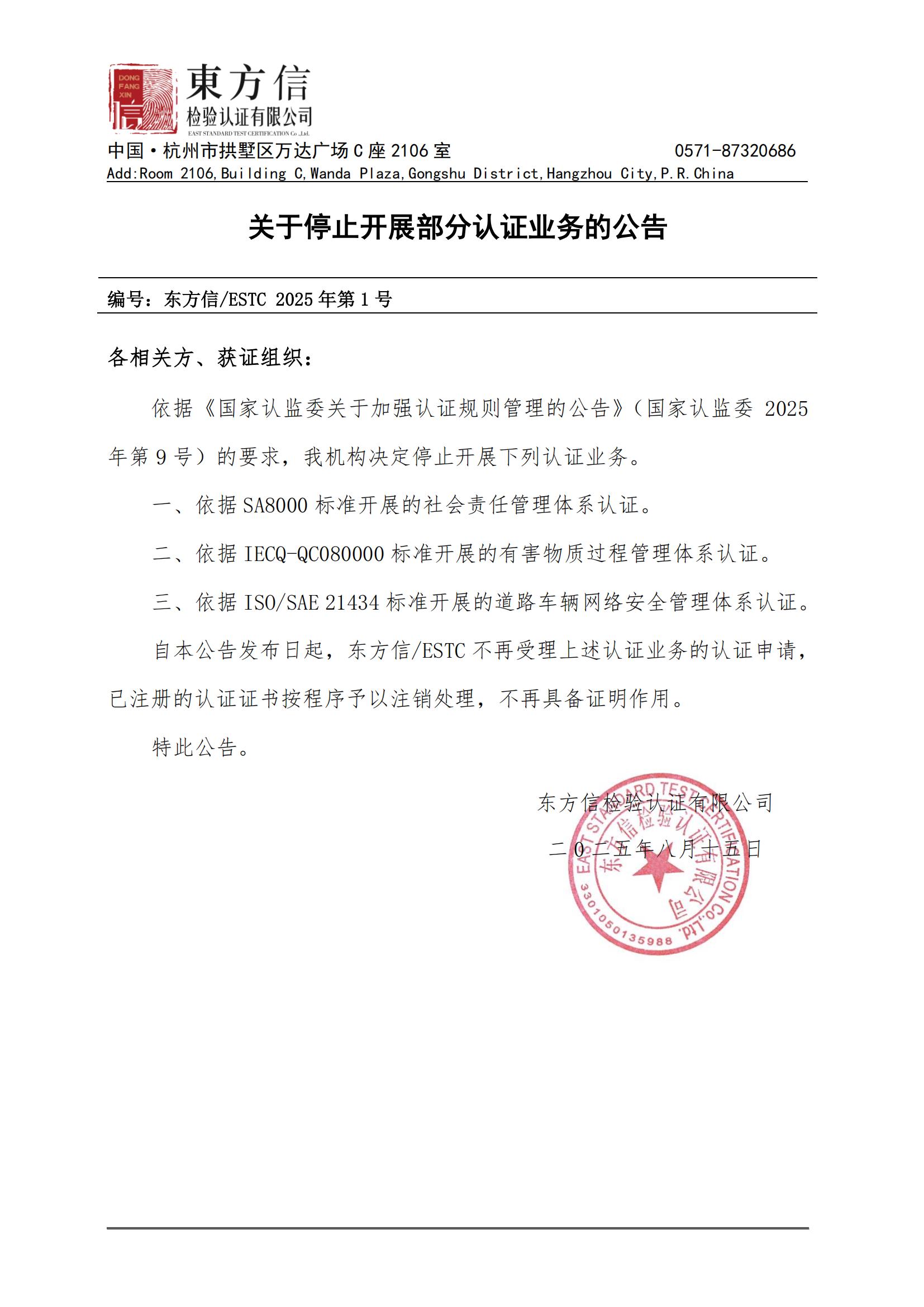 关于停止开展部分认证业务的公告(2025年第1号)_01