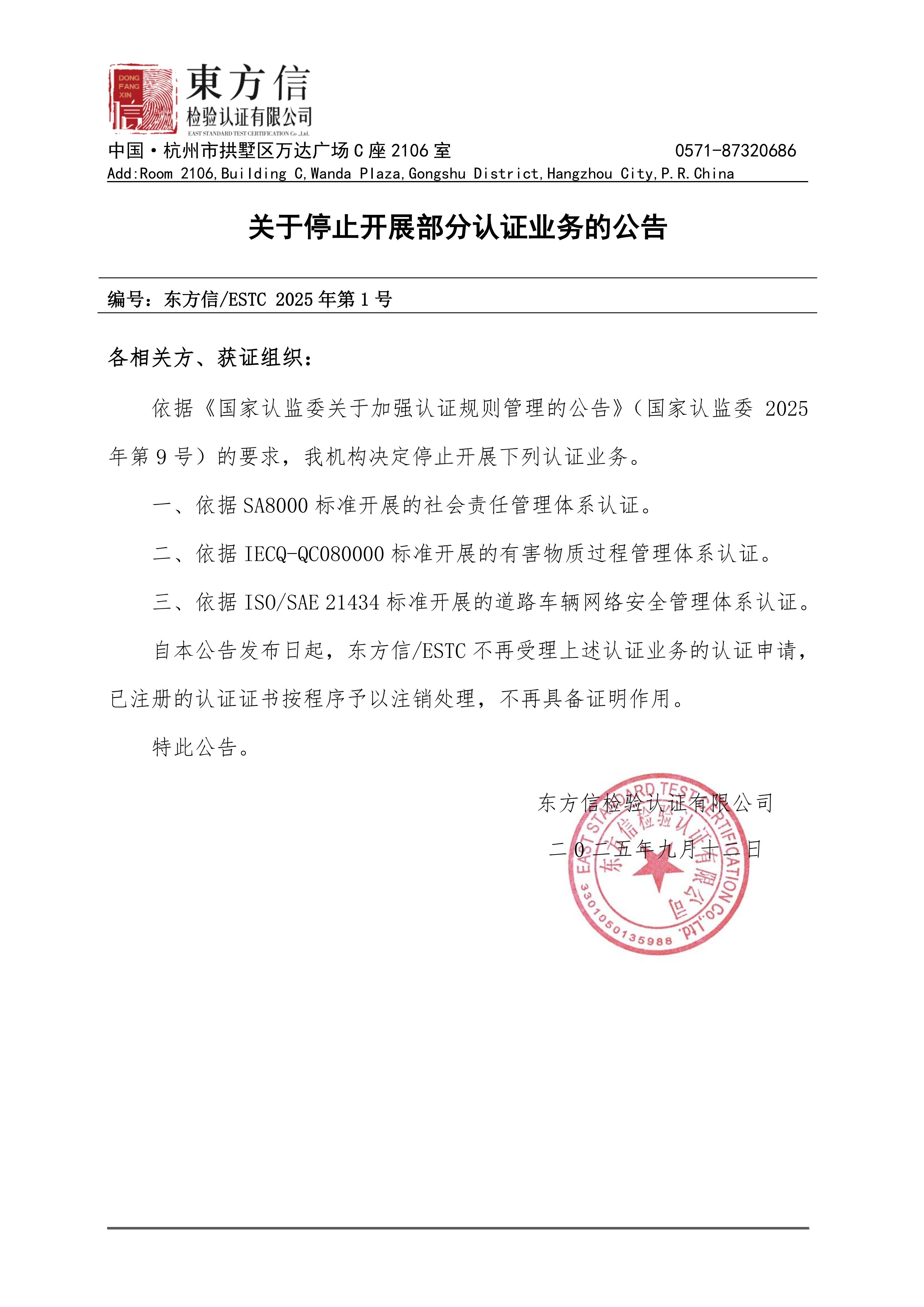 关于停止开展部分认证业务的公告(2025年第1号)(1)(1)_01