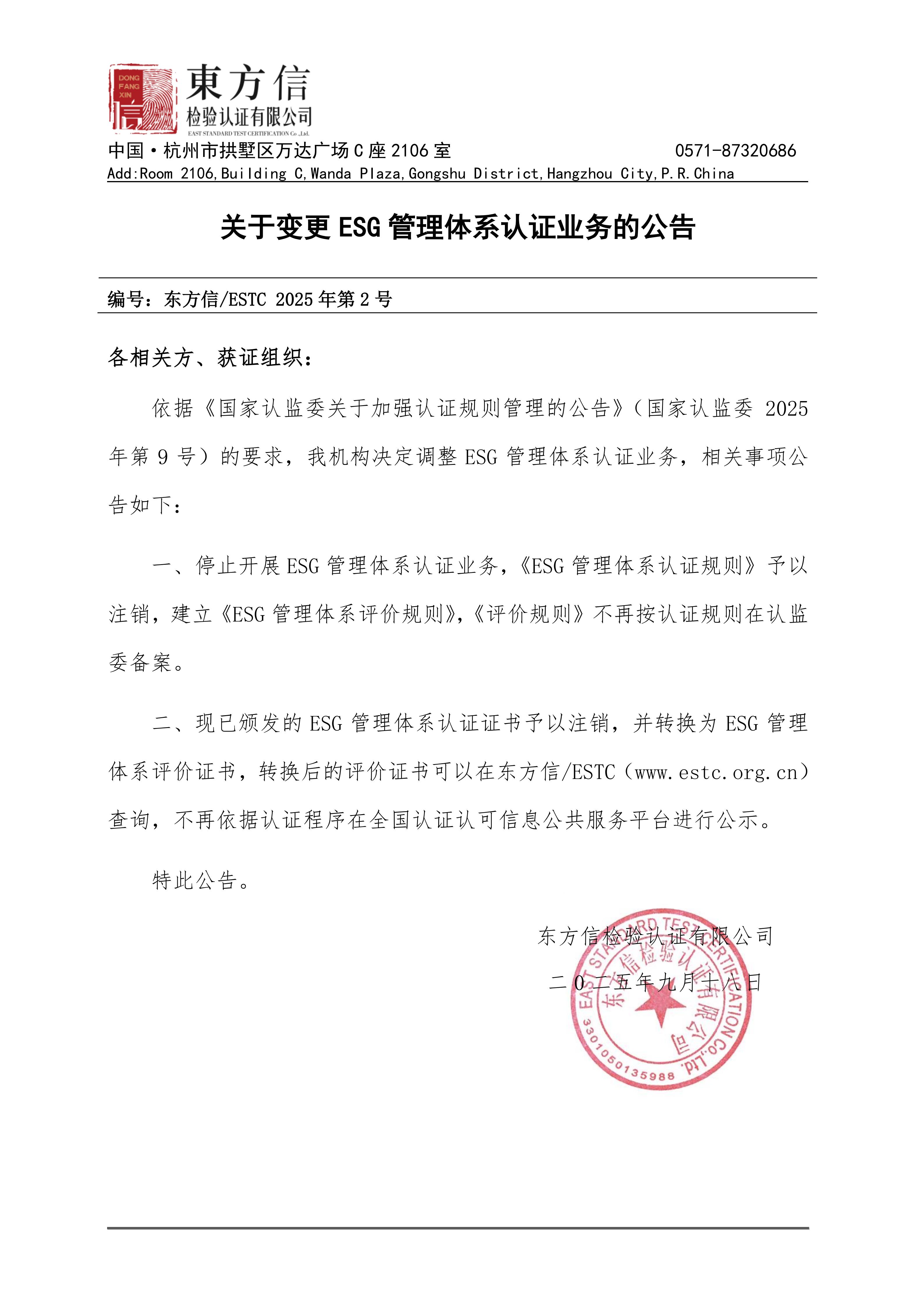 关于变更ESG管理体系认证业务的公告(2025年第2号)_01